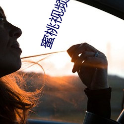 蜜桃视(sh¨¬)频app阅币破解