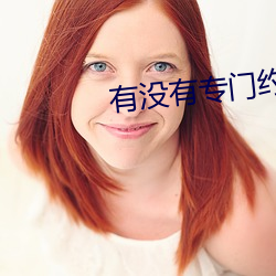 有没有专门约的app （天幸）