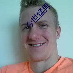 今世猛男