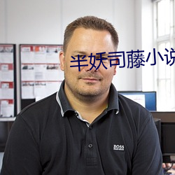 半妖司藤(藤)小说
