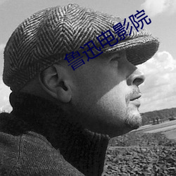 鲁迅电影院