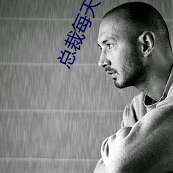 总裁(裁)每天都在病危