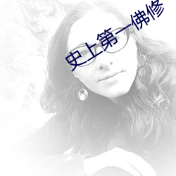 史(shǐ)上(shàng)第一(yī)佛修