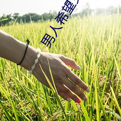 男人(人)希望女人(人)怎(怎)么(麽)叫
