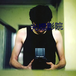 光棍影(影)院