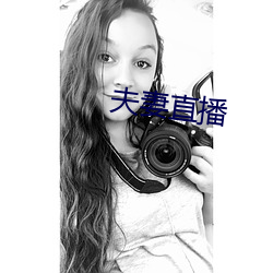 夫妻直播