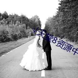 √天(天)堂(堂)8资源中文(文)