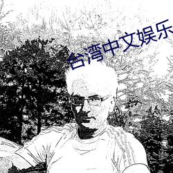 台灣中文娛樂