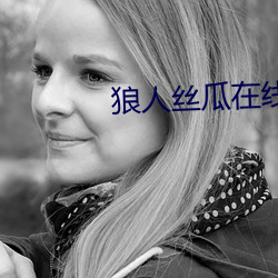 狼人絲瓜在線