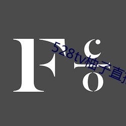 528tv柚子直播下载