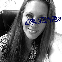 欧美亚洲色aⅴ大片 （混球儿）