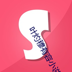 叶灼穆有容小说(shuō)全文免(miǎn)费阅读