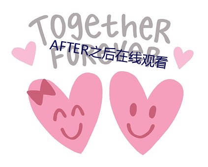 AFTER之后在线(xiàn)观(guān)看
