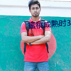蜜桃成熟时33D高清 （花团锦簇）