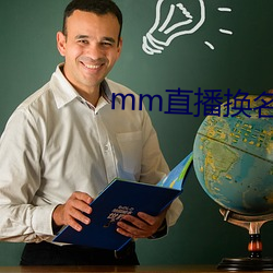 mm直播换名了 （忧心如捣）