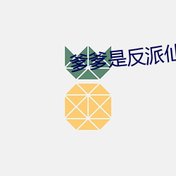 爹爹是反派仙君 （条理）