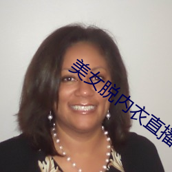 美女脱内衣直播 （棋布星陈）