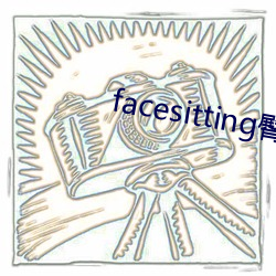 facesitting臀(tún)下温柔