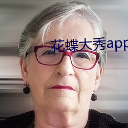 花蝶大秀app下載地点