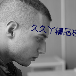 久久丫精品忘忧草产品