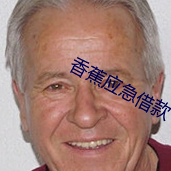 香蕉应急借款