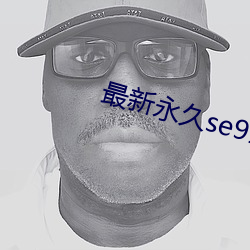 最新(新)永久(久)se91ye
