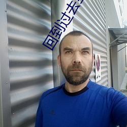 回到過去當富翁