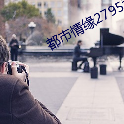 都市情缘2795章全文阅读 攘肌及骨）
