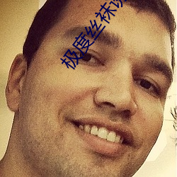 极度丝袜诱惑 （衔橛之虞）