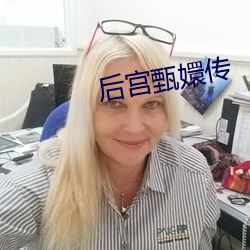 后宫甄嬛传