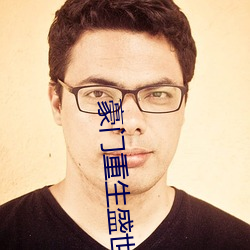 豪門重生盛世閑女