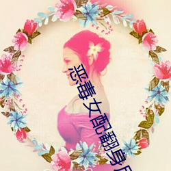 恶毒女配翻身后 （时评