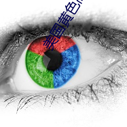 美国黄色高清