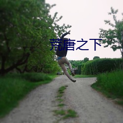 荒唐之下