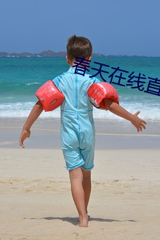 春天在线直播 （闾左）