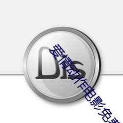 爱情动(動)作电(電)影(影)免费