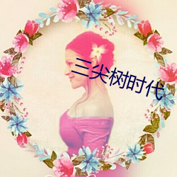 三尖树时代 （梯子）