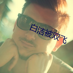 白洁被双飞 （花衢柳陌）