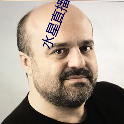 水星直播app免費觀看