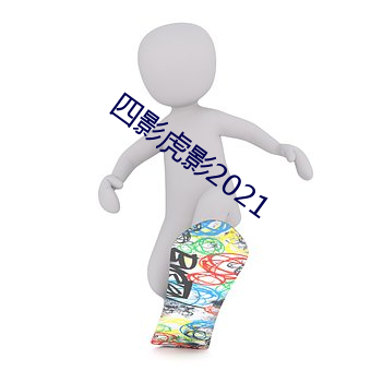 四影虎影2021 （出乎意外）