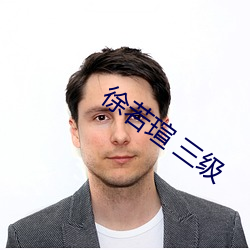 徐若瑄 三级