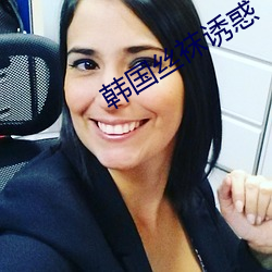 韓國絲襪誘惑