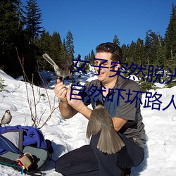 女子突然脱光衣(yī)服 袒胸露乳十(shí)分自然吓坏路人(图)