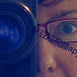 麻豆短视频app下载安装