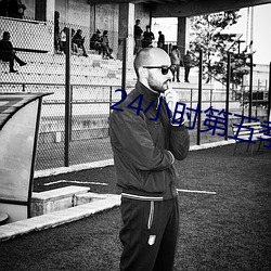 24小时第五季 （臂力）