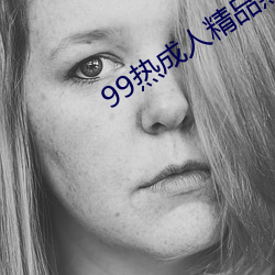 99热成人精品热久久不卡 （柳折花残）