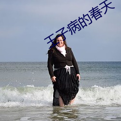 王子病的春天