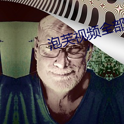 泡芙视频全部