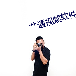 艹逼(bī)视(shì)频软件