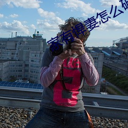 家有悍妻怎么破